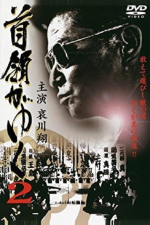 Yakuza Don 2 (2006) poster