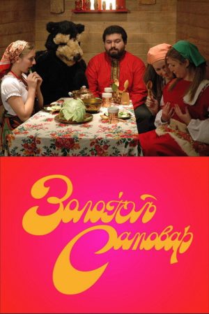 The Golden Samovar (2007) poster