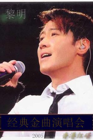 黎明2005香港红碪经典金曲演唱会 (2005) poster