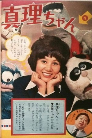 真理ちゃんシリーズ (1972) poster