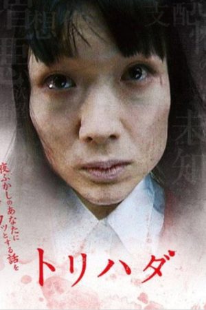 Torihada: yofukashi no anata ni zotto suru hanashi wo (2007) poster