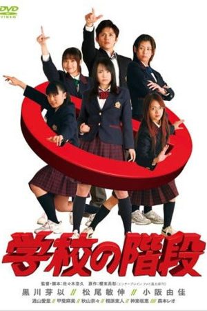 Gakkou no Kaidan (2007) poster