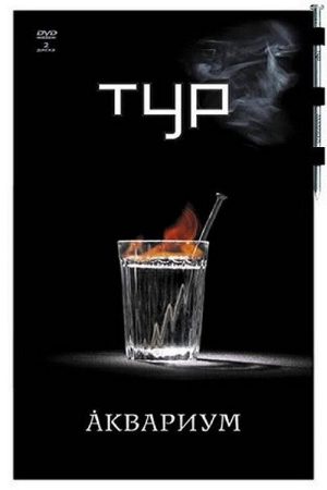 Аквариум – Тур (2007) poster