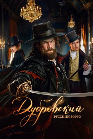 Dubrovsky. Russian Zorro (2026) poster
