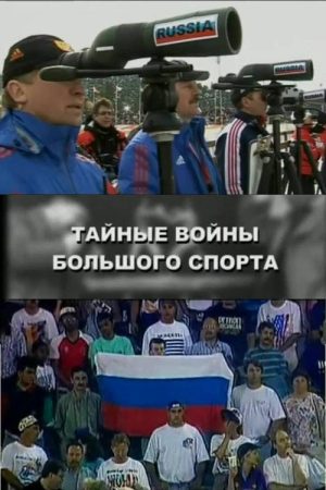 The Secret Wars of the Big Sport (2008) poster