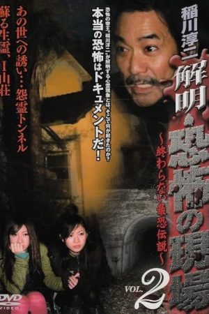 Junji Inagawa – Unraveling: Terrifying Sites – The Never-Ending Scary Legends VOL.2 (2008) poster