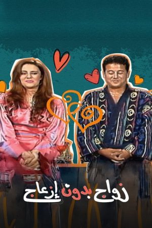 زواج بدون إزعاج (1997) poster
