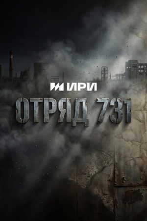 Отряд 731 (2026) poster