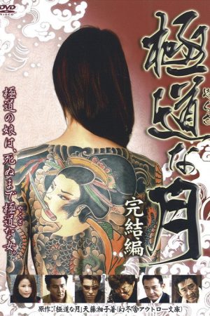 Lady Yakuza: Final (2008) poster