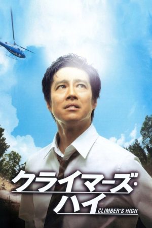 Climber’s High (2008) poster