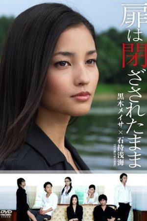 扉は閉ざされたまま (2008) poster