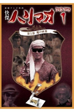 怪傑ハリマオ (1960) poster