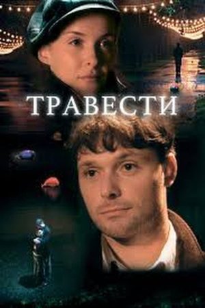 Travesty (2006) poster