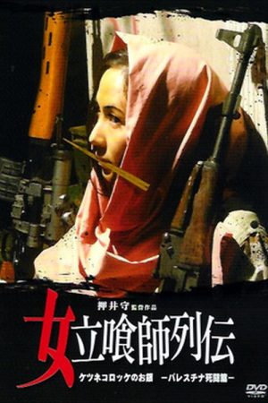 Female Fast Food Grifter: Foxy Croquette Ogin ~Mortal Struggle in Palestine~ (2006) poster