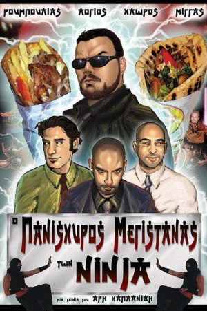Ο πανίσχυρος μεγιστάνας των Νίντζα (2007) poster
