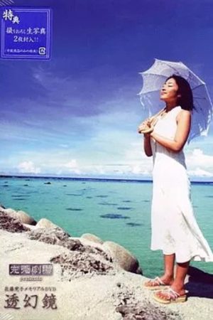 完売劇場presents 佐藤寛子 (2005) poster