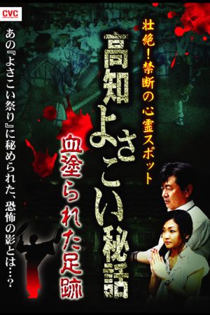 Intense! Forbidden Haunted Spots – Kochi Yosakoi Secret Story: Bloodstained Footprints (2008) poster