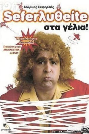 Σεφερληθείτε στα γέλια (2005) poster