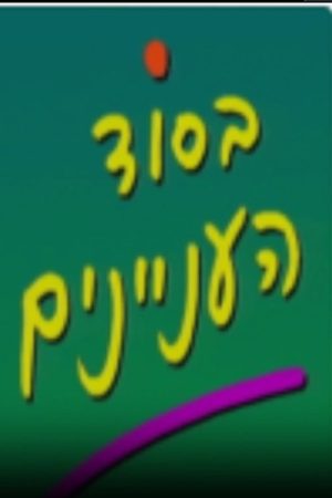 בסוד העניינים (1991) poster