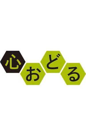 心おどる (2025) poster