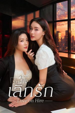 Love on Hire (2026) poster