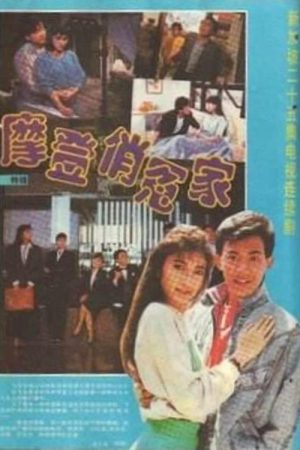 摩登俏冤家 (1990) poster