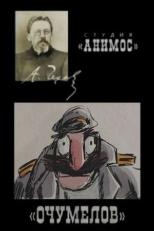Ochumelov (2009) poster