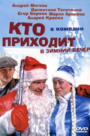 Кто приходит в зимний вечер (2006) poster