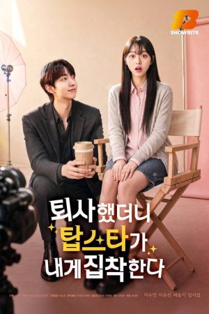 The Star Who Won’t Let Me Go (2026) poster