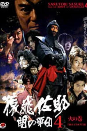 Sarutobi Sasuke and the Army of Darkness 4 – The Fire Chapter (2005) poster