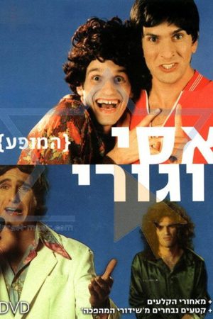 Assi and Guri Show (2006) poster