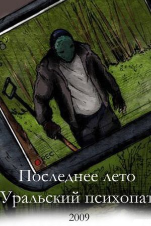 Last Summer 2: Ural Psycho (2009) poster