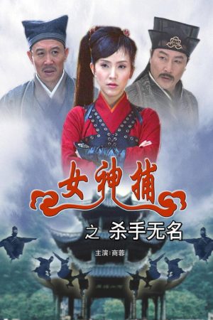 Super Woman Caputor: Unknown Killer (2007) poster