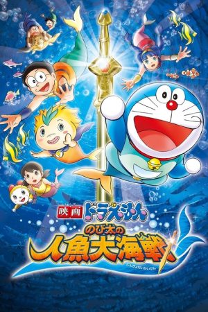 Doraemon: Nobita’s Great Battle of the Mermaid King (2010) poster