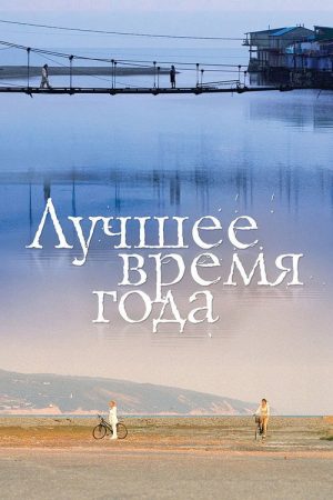The Best of Times (2007) poster