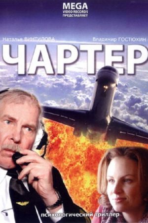 Charter (2007) poster