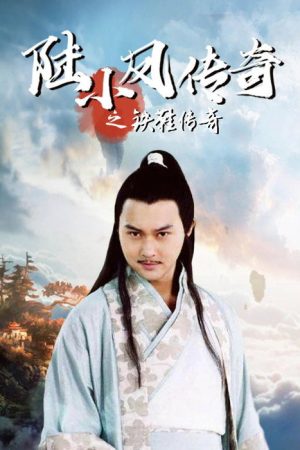 The Legend of Lu Xiaofeng 2 (2007) poster