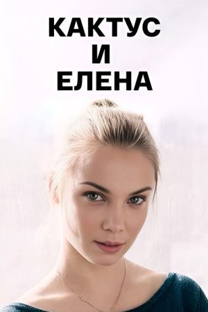 Кактус и Елена (2007) poster