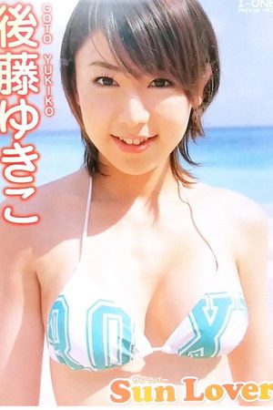 後藤ゆきこ 「Sun Lover」 (2005) poster