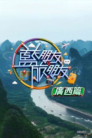 藍朋友．旅朋友 (2026) poster