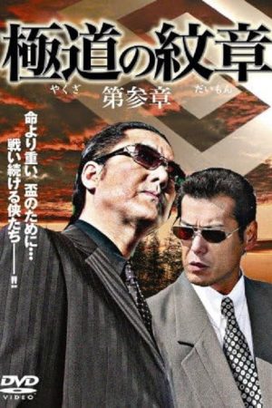 Yakuza Emblem: Chapter 3 (2007) poster