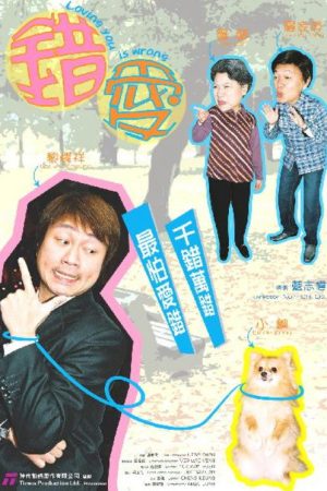 Loving You Is Wrong (2007) poster