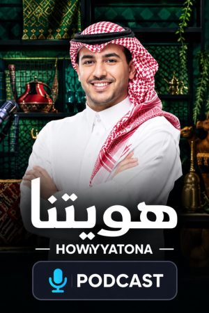 Howiyyatona (2026) poster