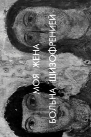 My Wife Has Schizophrenia (2006) poster