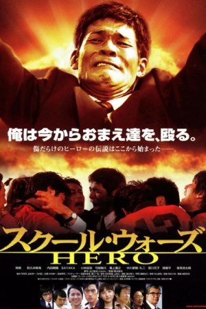 School Wars: Hero (2004) poster