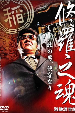 修羅之魂 ～激動渡世編～ (2008) poster