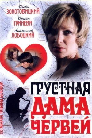 Грустная дама червей (2007) poster