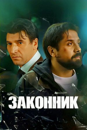 Законник (2026) poster