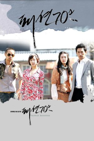 Fashion 70’s (2005) poster