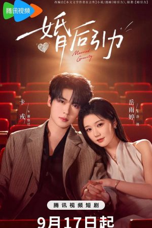 婚后引力 (2026) poster